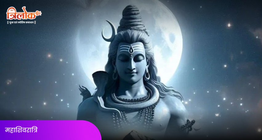 महाशिवरात्रि